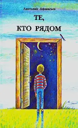 Те, кто рядом