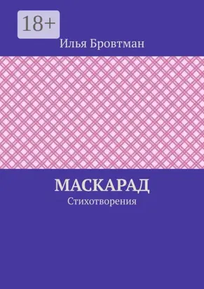 Маскарад. Стихотворения