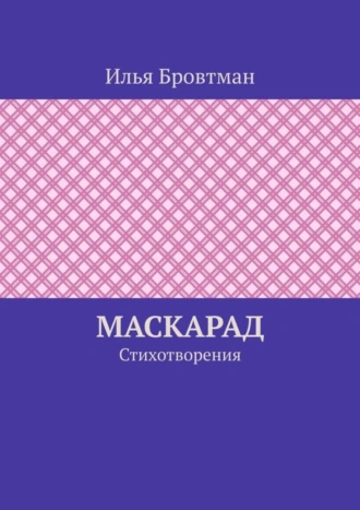 Маскарад. Стихотворения