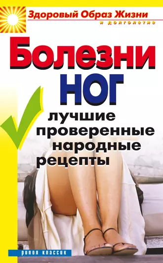 Болезни ног. Лучшие проверенные народные рецепты
