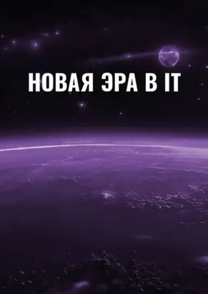 Новая эра в IT