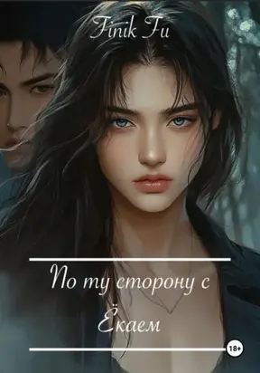 По ту сторону с Ёкаем