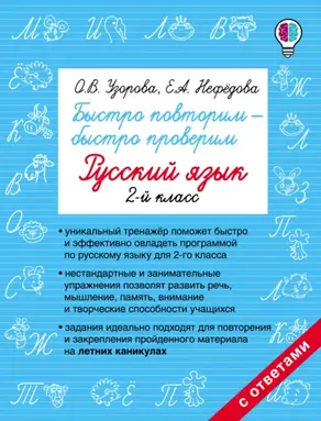 Быстро повторим – быстро проверим. Русский язык. 2 класс