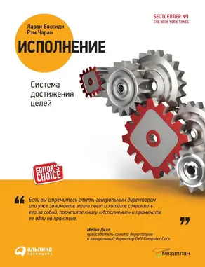 Исполнение: Система достижения целей