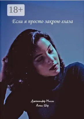 Если я просто закрою глаза