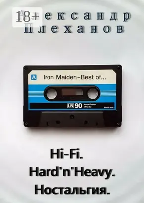 Hi-Fi. Hard’n’Heavy. Ностальгия