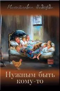 Нужным быть кому-то (СИ)