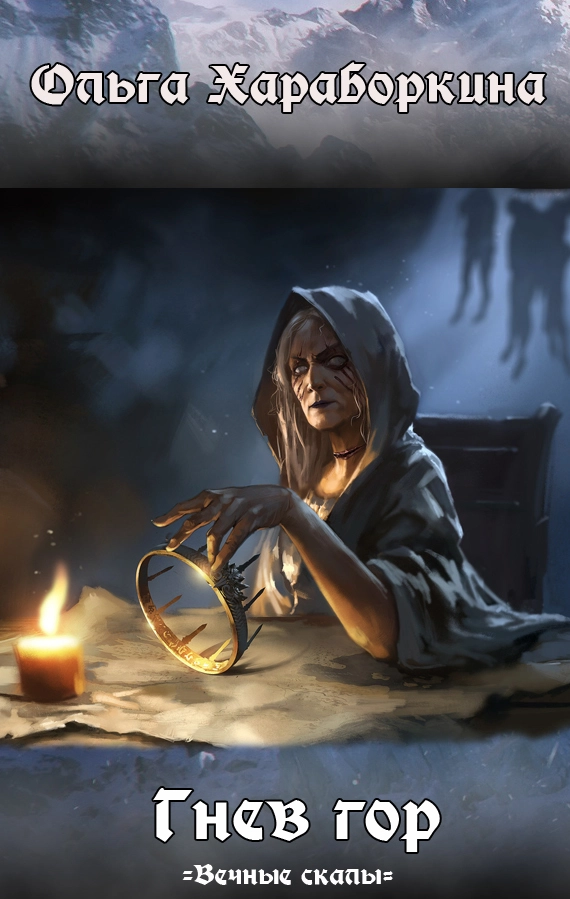 Гнев гор (СИ)