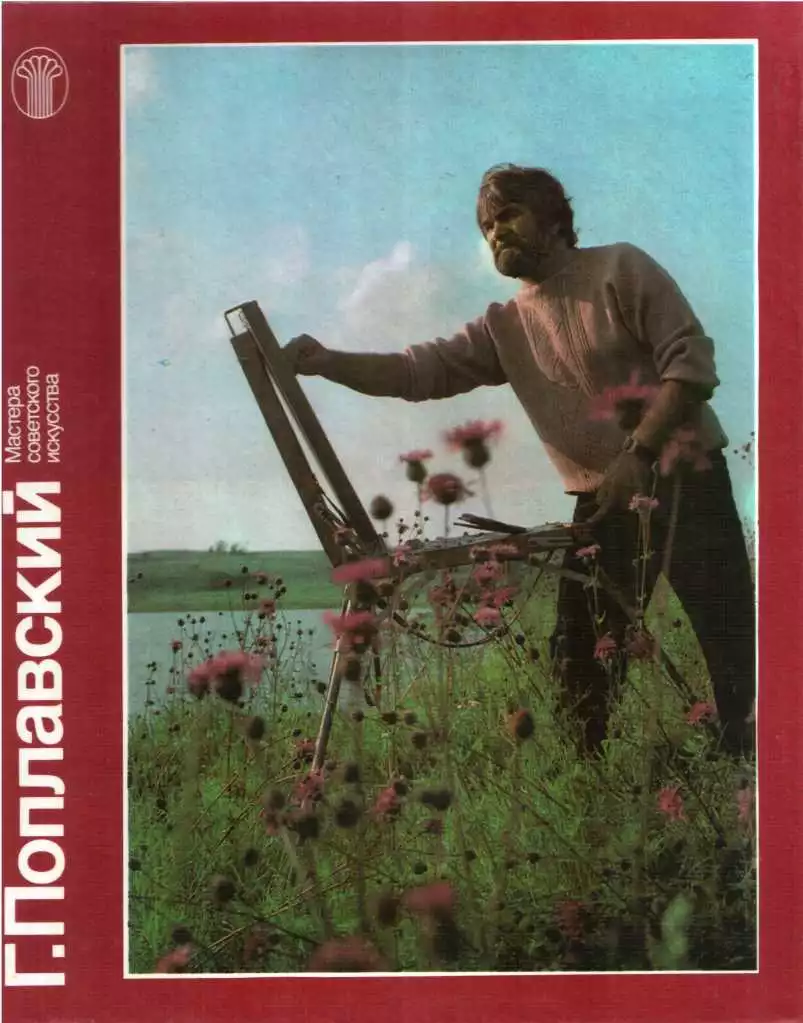 Г. Поплавский