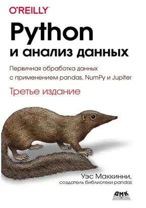 Python и анализ данных