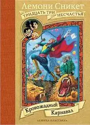 Кровожадный Карнавал