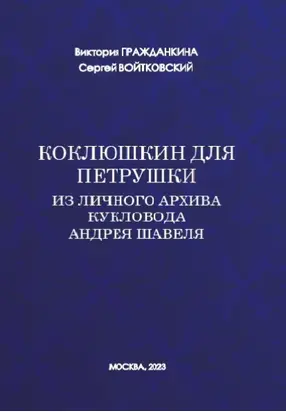 Коклюшкин для Петрушки. Из личного архива кукловода Андрея Шавеля