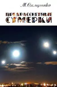 Предрассветные сумерки [СИ]
