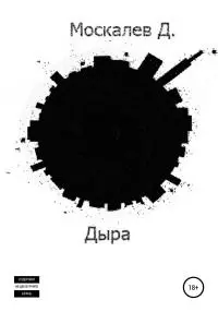 Дыра. 1 часть [litres самиздат]