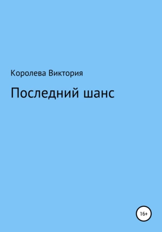 Последний шанс
