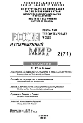 Россия и современный мир №02/2011