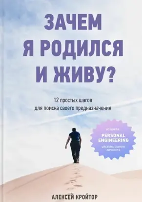 Зачем я родился и живу? 12 простых шагов для поиска своего предназначения