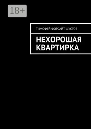 Нехорошая квартирка