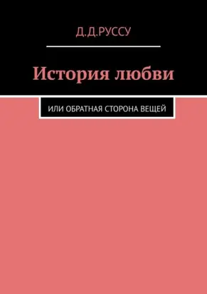 История любви. Или обратная сторона вещей
