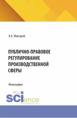 Публично-правовое регулирование производственной сферы. (Аспирантура, Бакалавриат, Магистратура). Монография.
