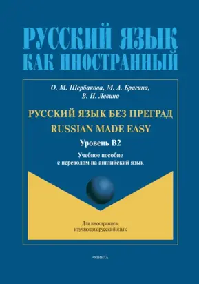Русский язык без преград. Russian made Easy (английский). В2