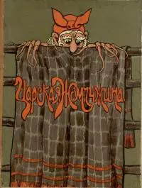 Царская жемчужина [Сказка]