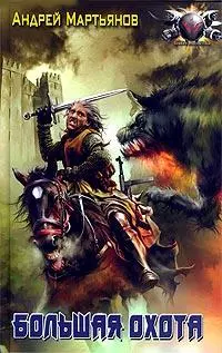Большая охота