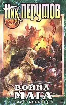 Война мага. Том 4: Конец игры