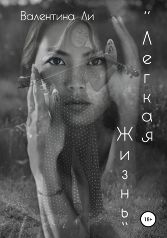 «Легкая жизнь»