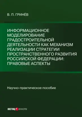 Информационное моделирование градостроительной деятельности как механизм реализации Стратегии пространственного развития Российской Федерации: правовые аспекты