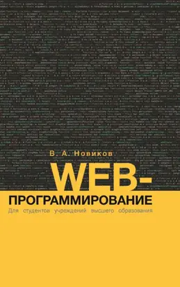 Web-программирование