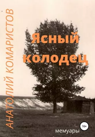 Ясный колодец