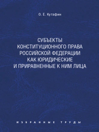 Субъекты конституционного права Российской Федерации как юридические и приравненные к ним лица. Монография