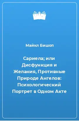 Сариела; или Дисфункция и Желания, Противные Природе Ангелов