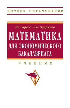 Математика для экономического бакалавриата