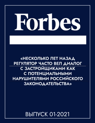 «НЕСКОЛЬКО ЛЕТ НАЗАД РЕГУЛЯТОР ЧАСТО ВЕЛ ДИАЛОГ С ЗАСТРОЙЩИКАМИ КАК С ПОТЕНЦИАЛЬНЫМИ НАРУШИТЕЛЯМИ РОССИЙСКОГО ЗАКОНОДАТЕЛЬСТВА»