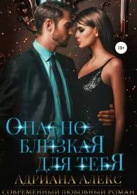 Опасно близкая для тебя [publisher: SelfPub]