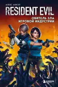 Resident Evil. Обитель зла игровой индустрии [litres]