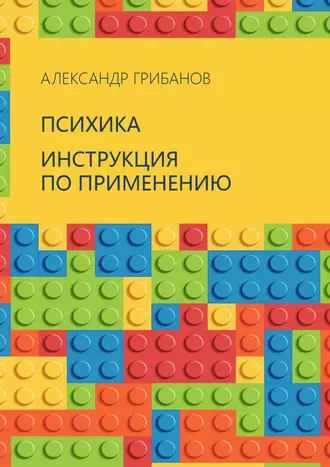 Психика. Инструкция по применению