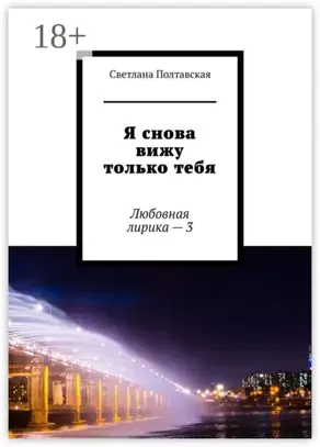 Я снова вижу только тебя. Любовная лирика – 3