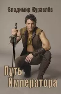 Путь Императора [частично исправленная автором версия 2-ой книги цикла] [СИ]