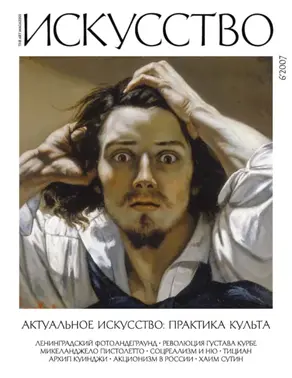 Журнал «Искусство» №6/2007