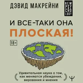 И все-таки она плоская! Удивительная наука о том как меняются убеждения, верования и мнения