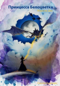 Принцесса Белоцветка из Андорры