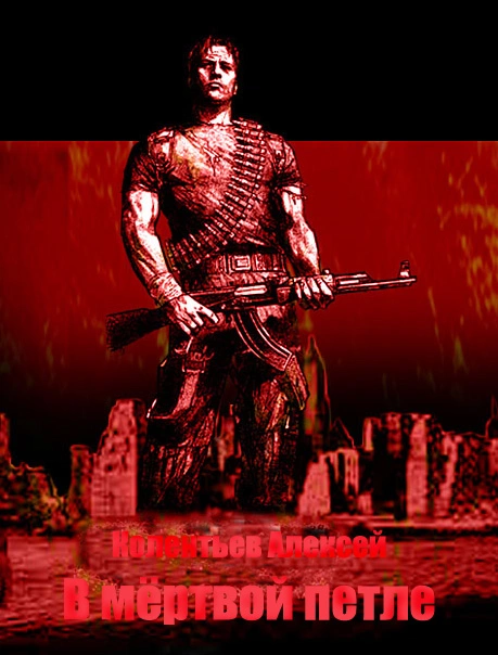 В мёртвой петле