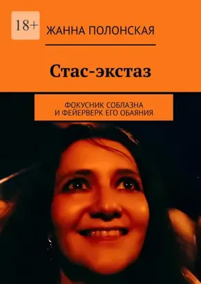 Фокусник соблазна: Стас-экстаз и фейерверк его обаяния