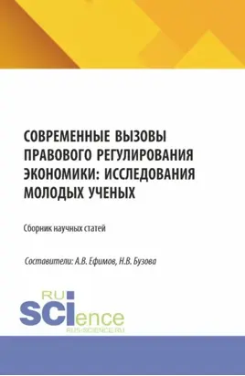 Современные вызовы правового регулирования экономики: исследования молодых ученых. (Магистратура). Сборник статей.