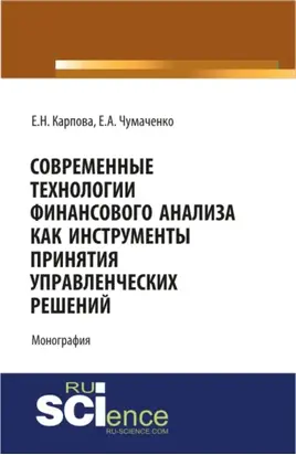 Современные технологии финансового анализа как инструменты принятия управленческих решений. (Аспирантура, Бакалавриат, Магистратура). Монография.