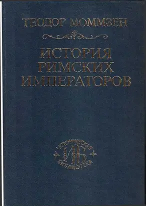 История римских императоров
