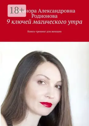 9 ключей магического утра. Книга-тренинг для женщин